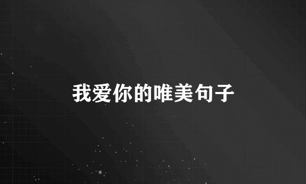 我爱你的唯美句子