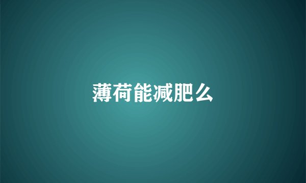 薄荷能减肥么