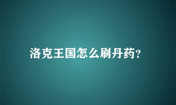 洛克王国怎么刷丹药？