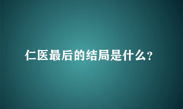 仁医最后的结局是什么?
