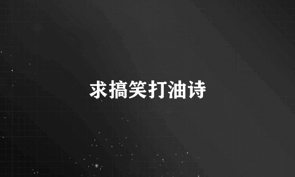 求搞笑打油诗