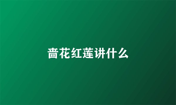 啬花红莲讲什么