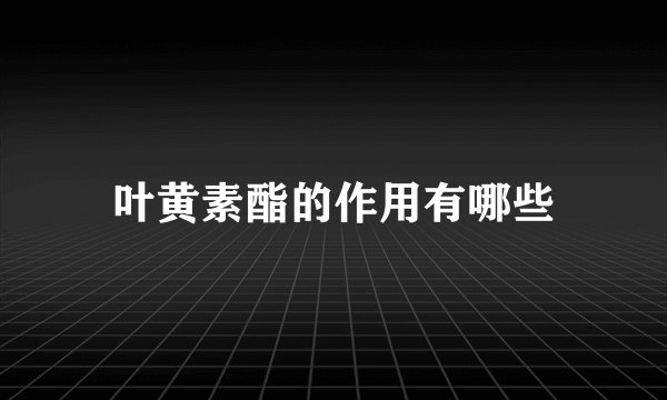 叶黄素酯的作用有哪些