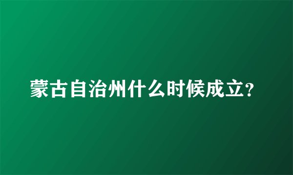 蒙古自治州什么时候成立？
