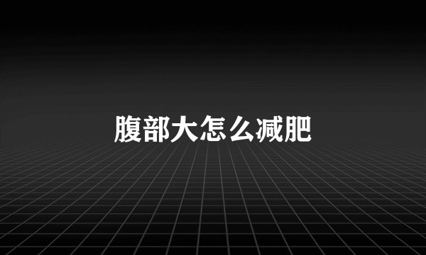 腹部大怎么减肥