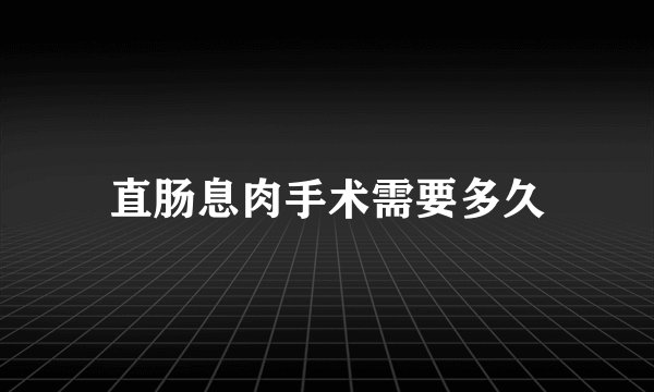 直肠息肉手术需要多久