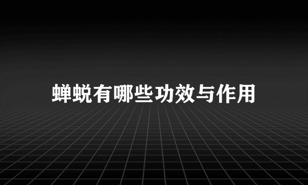 蝉蜕有哪些功效与作用