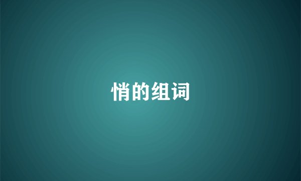 悄的组词