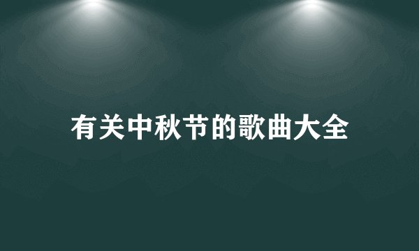 有关中秋节的歌曲大全