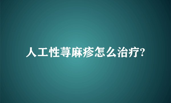 人工性荨麻疹怎么治疗?