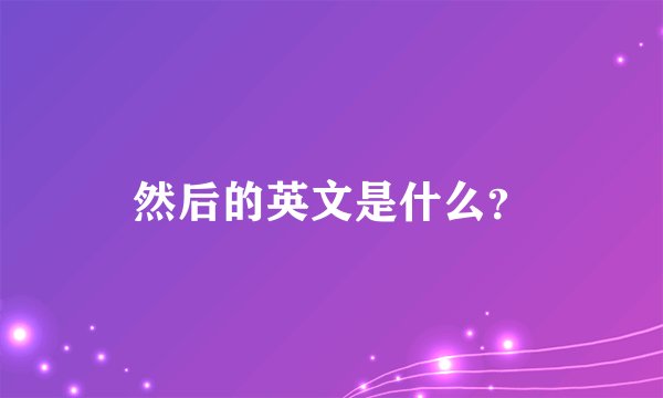 然后的英文是什么？