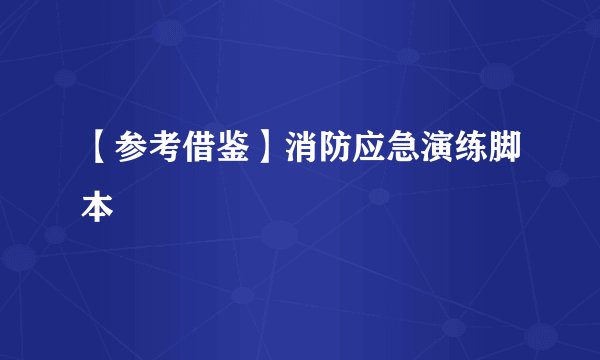 【参考借鉴】消防应急演练脚本