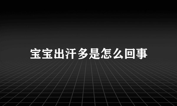 宝宝出汗多是怎么回事