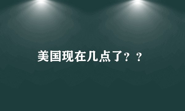 美国现在几点了??