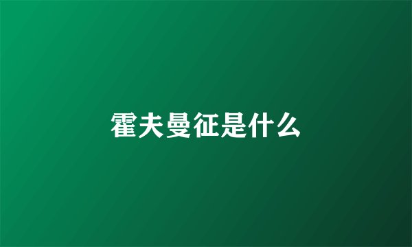 霍夫曼征是什么