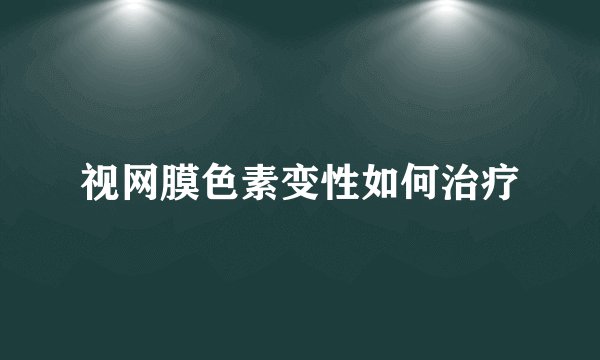 视网膜色素变性如何治疗