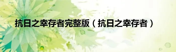 抗日之幸存者完整版（抗日之幸存者）
