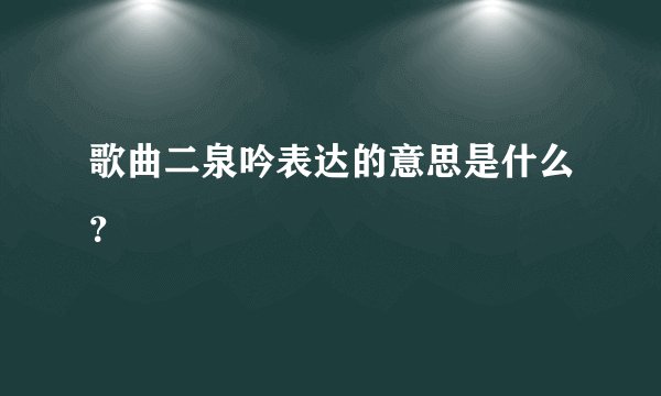 歌曲二泉吟表达的意思是什么？