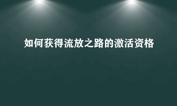 如何获得流放之路的激活资格