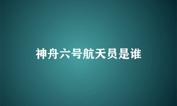 神舟六号航天员是谁