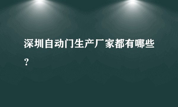 深圳自动门生产厂家都有哪些？