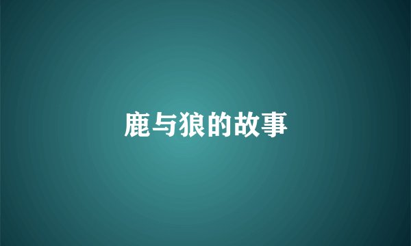 鹿与狼的故事