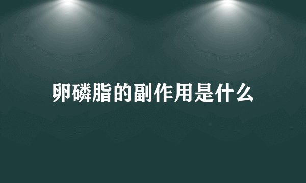 卵磷脂的副作用是什么
