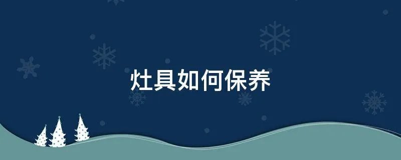 灶具如何保养