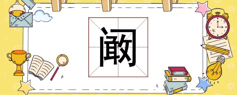 阚怎么读