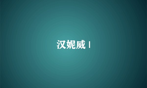 汉妮威 |