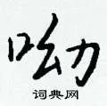 呦组词_呦字怎么组词_呦组词有哪些_带呦字的词语