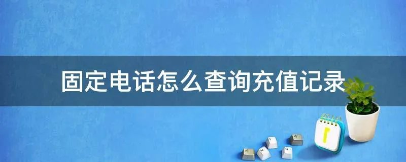 固定电话怎么查询充值记录