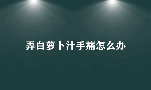 弄白萝卜汁手痛怎么办