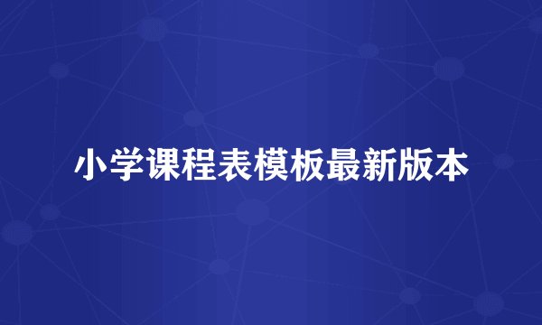 小学课程表模板最新版本
