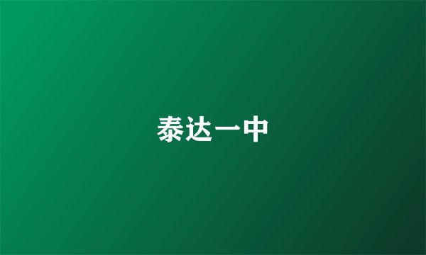 泰达一中