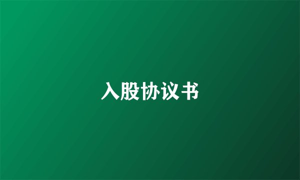 入股协议书