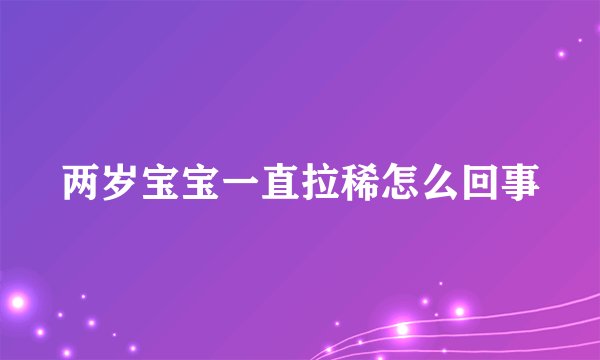 两岁宝宝一直拉稀怎么回事