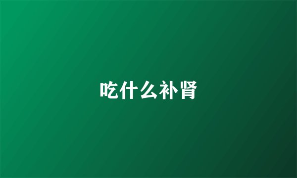 吃什么补肾