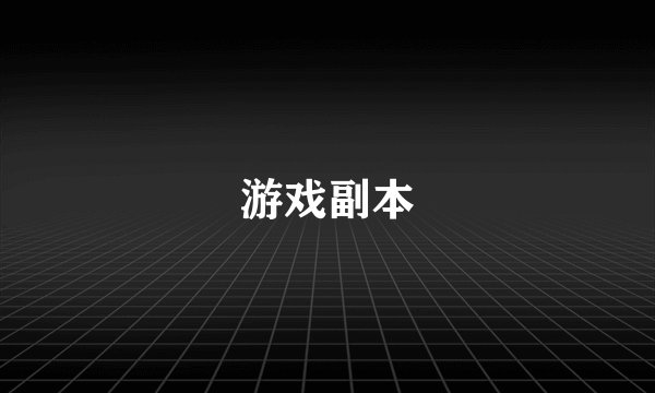 游戏副本