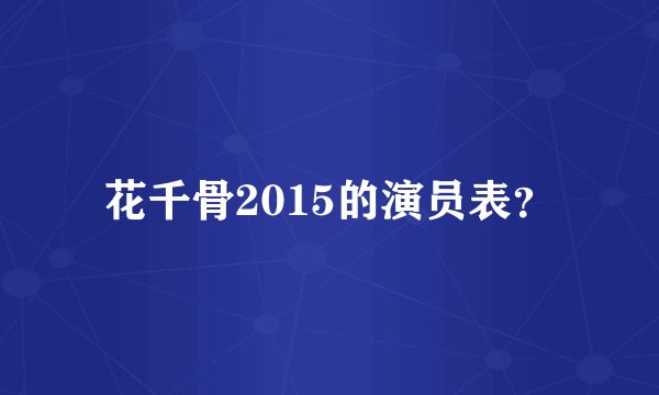 花千骨2015的演员表？