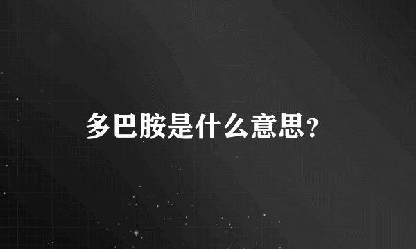 多巴胺是什么意思？