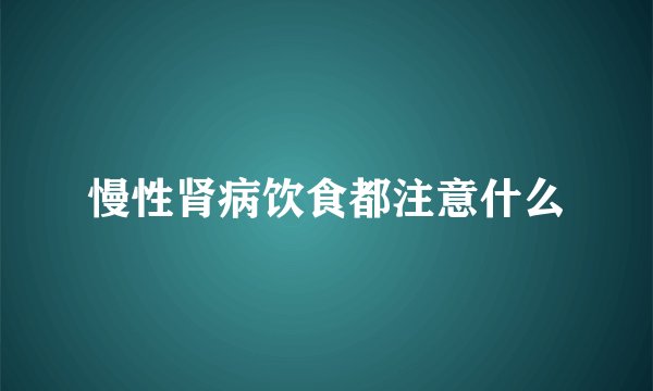 慢性肾病饮食都注意什么