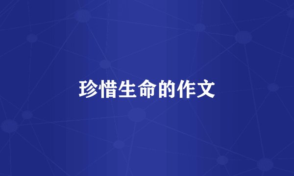珍惜生命的作文