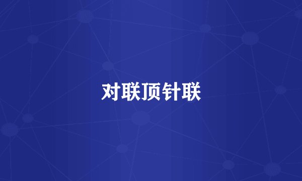 对联顶针联
