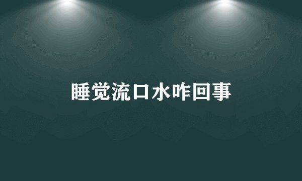 睡觉流口水咋回事