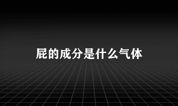 屁的成分是什么气体
