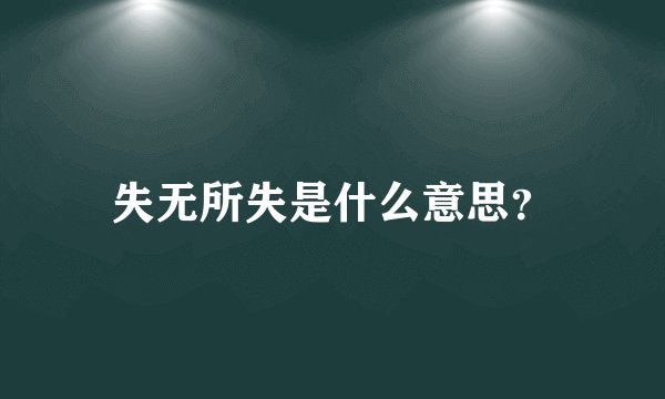失无所失是什么意思？