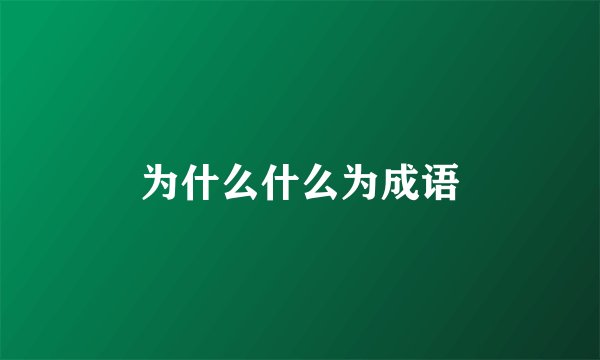 为什么什么为成语
