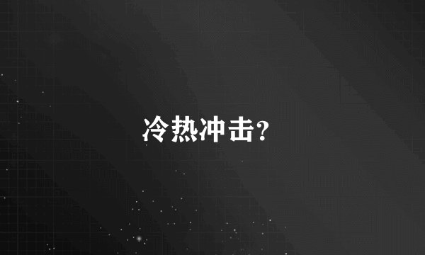 冷热冲击？