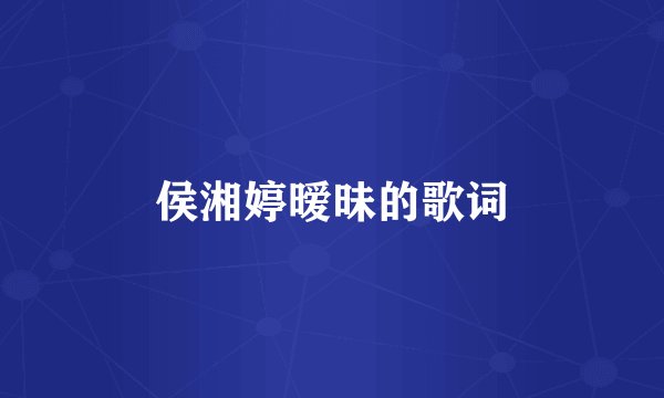 侯湘婷暧昧的歌词